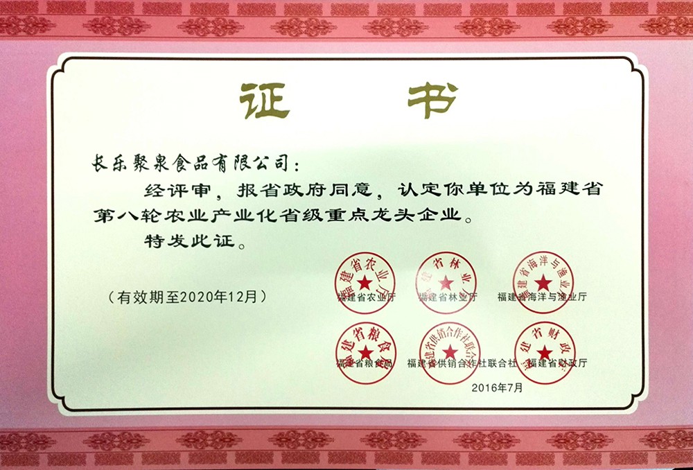 第八輪福建省農業(yè)產(chǎn)業(yè)化重點(diǎn)企業(yè)證書(shū)