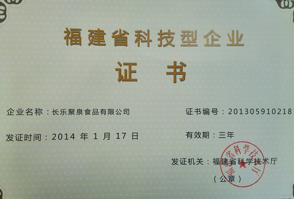 福建省科技型企業(yè)證書(shū)