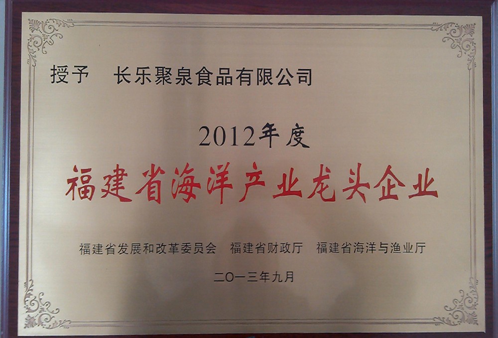 福建省水產(chǎn)龍頭企業(yè)牌匾