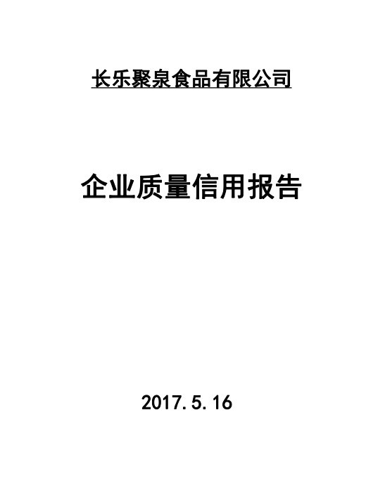 2017年年度質(zhì)量誠信報告