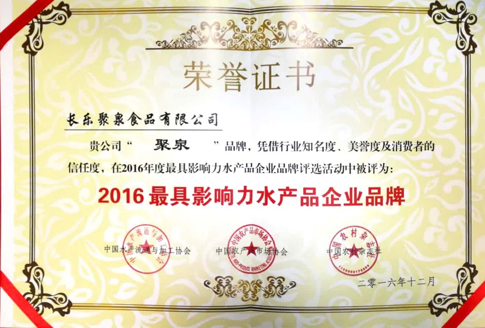 2016最具影響力水產(chǎn)品企業(yè)品牌