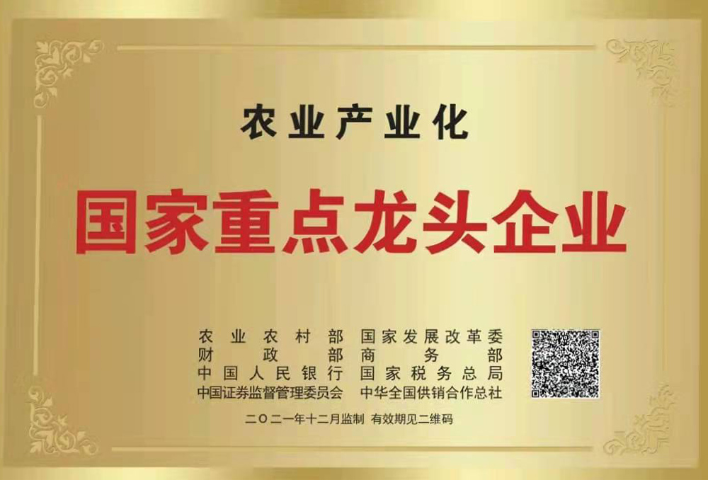農業(yè)產(chǎn)業(yè)化國家重點(diǎn)龍頭企業(yè)